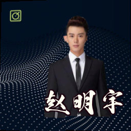 赵明宇